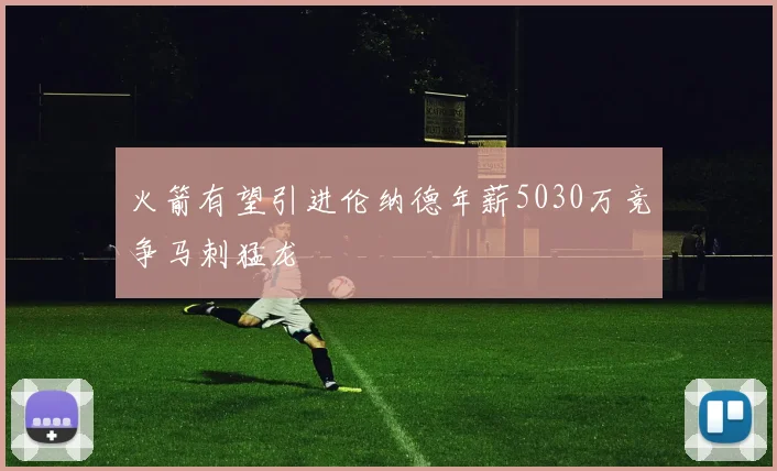 火箭有望引进伦纳德年薪5030万竞争马刺猛龙