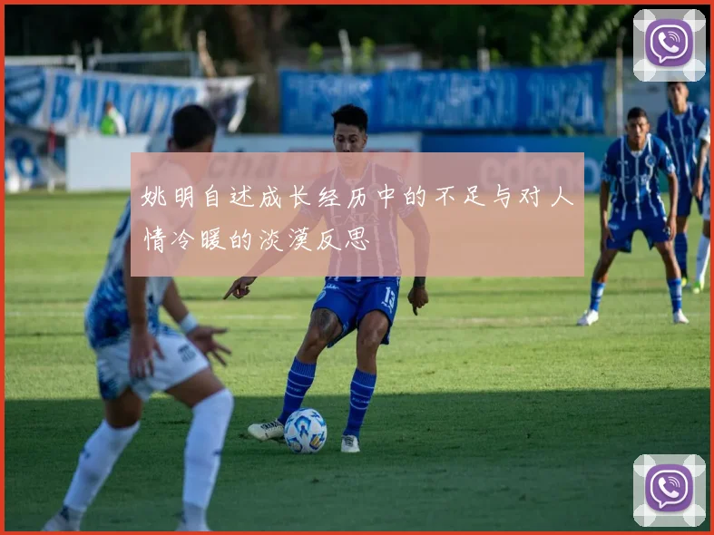 姚明自述成长经历中的不足与对人情冷暖的淡漠反思